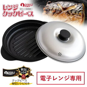 電子レンジ 魚焼き 焼き魚 調理器具 レシピ付き レンジクック ピース 電子レンジ用調理器 レンジ 調理 電子レンジ調理器 時短 調理 電子レンジ専用調理器具 蒸し料理 耐熱容器 レンジ調理 レンジ料理 一人暮らし