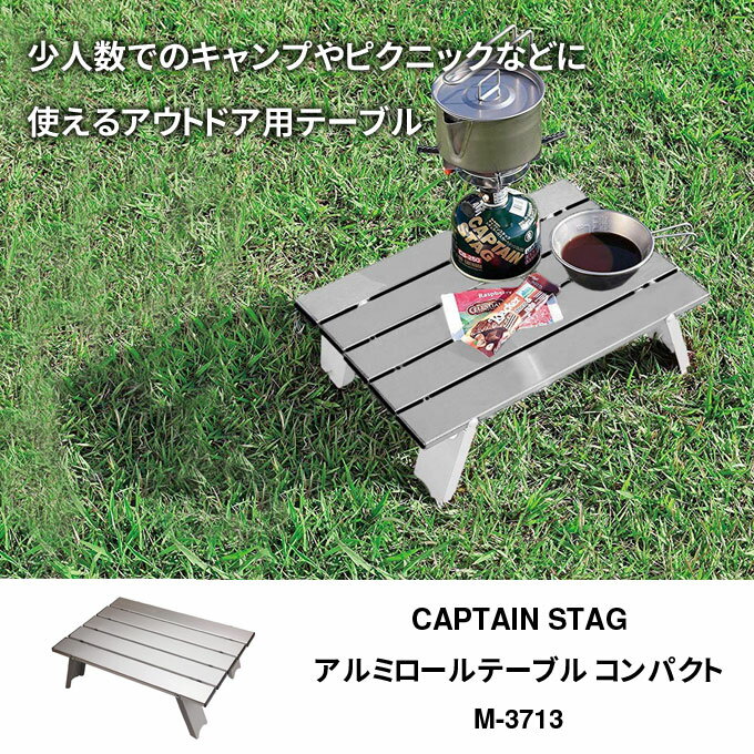 アルミテーブル キャプテンスタッグ(CAPTAIN STAG) アルミロールテーブル コンパクト M-3713 収納袋付き アウトドアテーブル テーブル 折りたたみテーブル アウトドア キャンプ ソロキャンプ通販格安セール情報 楽天 通販