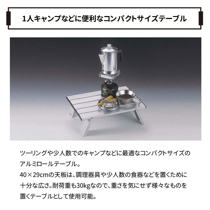 アルミテーブル キャプテンスタッグ(CAPTAIN STAG) アルミロールテーブル コンパクト M-3713 収納袋付き アウトドアテーブル テーブル 折りたたみテーブル アウトドア キャンプ ソロキャンプ通販格安セール情報 楽天 通販