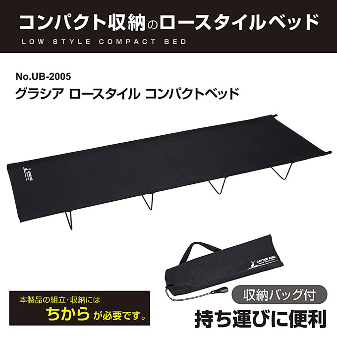 ロースタイルコンパクトベッド キャプテンスタッグ(CAPTAIN STAG) グラシア UB-2005 ベッド キャンプベッド コンパクト収納 収納バッグ付き レジャー ソロキャンプ アウトドア キャンプ バーベキュー通販格安セール情報 楽天 通販