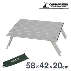 アルミテーブル キャプテンスタッグ(CAPTAIN STAG) ロースタイル アルミロールテーブル UC-0501 収納袋付き アウトドアテーブル テーブル 折りたたみテーブル アウトドア キャンプ ソロキャンプ