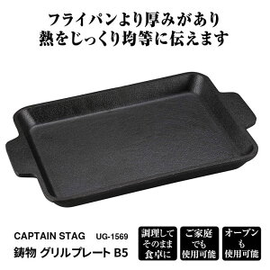 鋳物 グリルプレート B5 幅24cm 奥行17.5cm 高さ2.5cm キャプテンスタッグ(CAPTAIN STAG) UG-1569 鉄板 プレート バーベキュー BBQ アウトドア キャンプ レジャー 家庭でも通販格安セール情報 楽天 通販