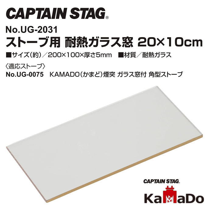 【ネコポス選択可】薪ストーブ用交換パーツ 耐熱ガラス窓 20x10cm KAMADO かまど 角型ストーブ UG-75用 キャプテンスタッグ(CAPTAIN STAG) UG-2031通販格安セール情報 楽天 通販