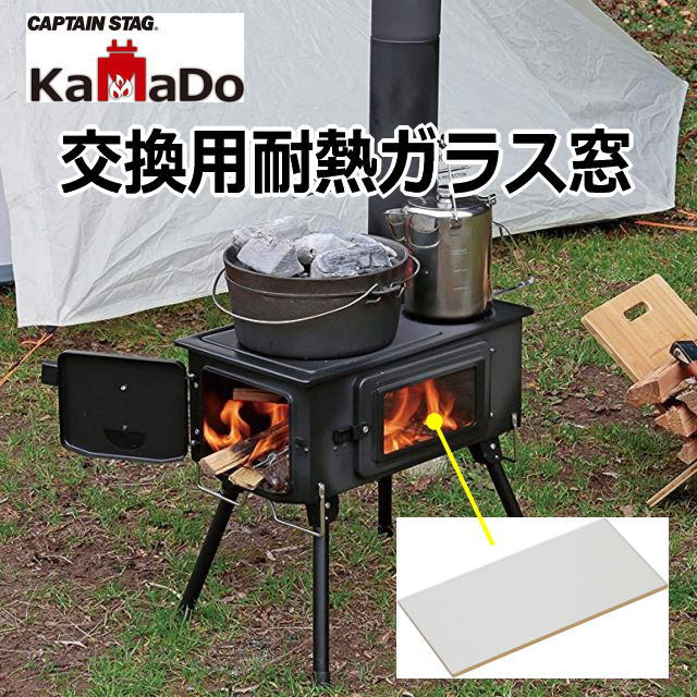【ネコポス選択可】薪ストーブ用交換パーツ 耐熱ガラス窓 20x10cm KAMADO かまど 角型ストーブ UG-75用 キャプテンスタッグ(CAPTAIN STAG) UG-2031通販格安セール情報 楽天 通販
