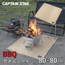 【数量限定SALE】【メール便発送】焚き火シート 80×80cm 焚火 コンパクト耐熱温度 700℃ UG-3300 ソロ キャンプ キャプテンスタッグ 焚火台...