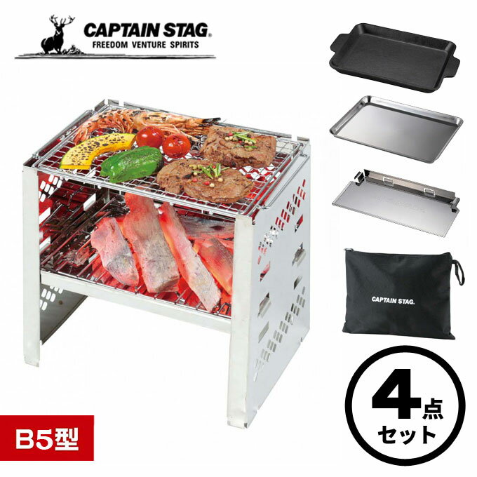 焚火台 カマド スマートグリル B5型 (3段調節) 4点セット キャプテンスタッグ(CAPTAIN STAG) UG-42+3 UG-1569 UG-3275 UG-2030 B5 収納 コンロ 網 グリル 炭 グリルプレート マルチパネル 角型トレー バット 炭 ソロキャンプ アウトドア キャンプ バーベキュー通販格安セール情報 楽天 通販