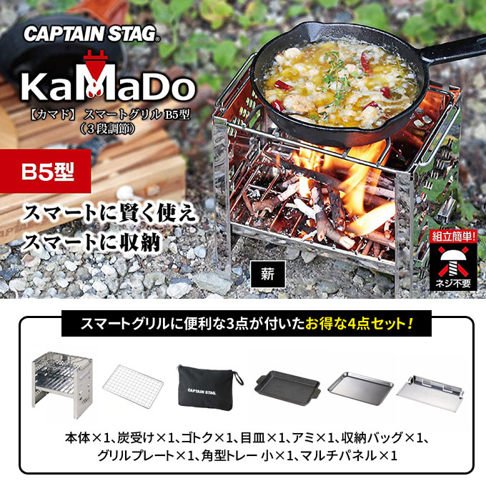 焚火台 カマド スマートグリル B5型 (3段調節) 4点セット キャプテンスタッグ(CAPTAIN STAG) UG-42+3 UG-1569 UG-3275 UG-2030 B5 収納 コンロ 網 グリル 炭 グリルプレート マルチパネル 角型トレー バット 炭 ソロキャンプ アウトドア キャンプ バーベキュー通販格安セール情報 楽天 通販