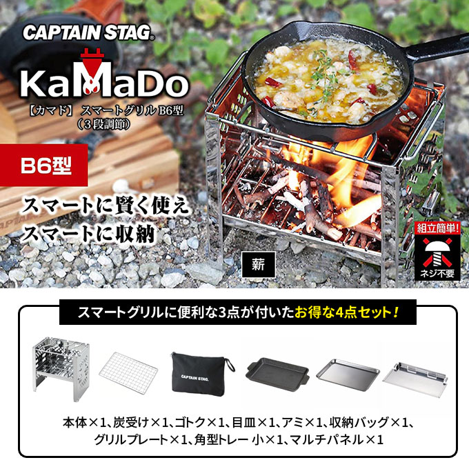焚火台 カマド スマートグリル B6型 (3段調節) 4点セット キャプテンスタッグ(CAPTAIN STAG) UG-43+3 UG-1554 UG-3274 UG-2015 B6 収納 コンロ 網 グリル グリルプレート マルチパネル 角型トレー バット 炭 ソロキャンプ アウトドア キャンプ バーベキュー通販格安セール情報 楽天 通販