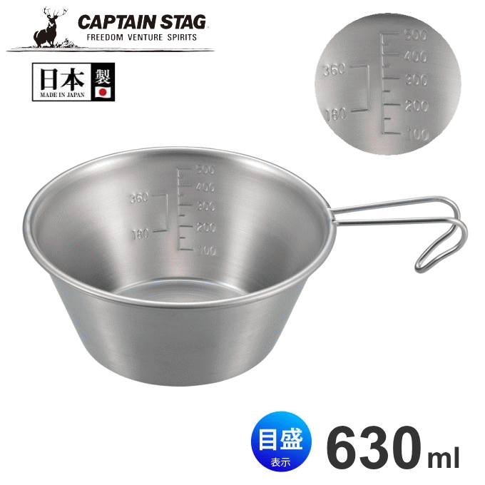 【全品ポイントUP】ビッグシェラカップ 630ml 目盛付き 螺旋仕上 ステンレス シェラカップ ビッグ 大きい メモリ付き 目盛 スタッキング 積み重ねOK 深型 食器 取っ手 持ち手 日本製 燕三条 キャンプ アウトドア キャプテンスタッグ UH-0049のサムネイル