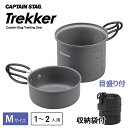 【全品ポイントUP】トレッカー アルミソロクッカーセット(M) 目盛り付 キャプテンスタッグ(CAPTAIN STAG) UH-4107 鍋 片手鍋 コッヘル セット ソロ アルミ レジャー キャンプ ソロキャンプ クッカー BBQ バーベキュー パール金属