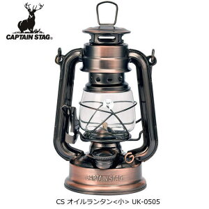 CS オイルランタン <小> ブロンズ 燃料式キャンプランタン キャプテンスタッグ(CAPTAIN STAG) UK-0505 キャンプ 防災用 レトロ ランタン ライト 送料無料