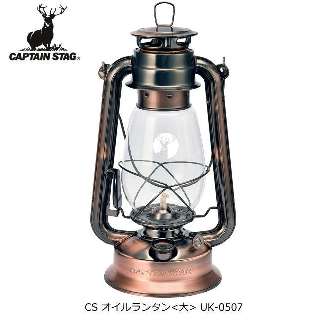 CS オイルランタン ＜大＞ ブロンズ 燃料式キャンプランタン キャプテンスタッグ(CAPTAIN STAG) UK-0507 キャンプ 防災用 レトロ ランタン ライト 送料無料