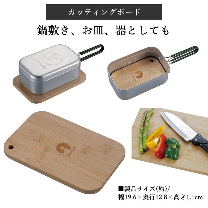 【ネコポス発送】アルミ角形クッカーL用カッティングボード カッティングボード 木製 まな板 鍋敷き お皿 器 メスティン ラージ コンパクト UP-2691 キャプテンスタッグ