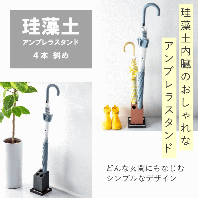 ※在庫限り値下しました※傘立て スリム 屋外 珪藻土アンブレラスタンド アンブレラ...