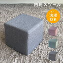 【ポイント5倍】スツール オットマン 足置き コンパクト おしゃれ 子供 椅子 四角 四角い スクエア キューブ 座椅子 正方形 ベンチ ベンチスツール ローチェア 腰掛け いす イス 玄関 低い かわいい 小 1人掛け
