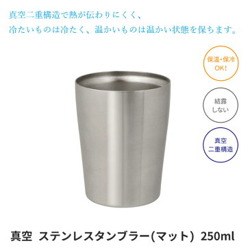 【3,980円以上で送料無料】真空 ステンレス タンブラー(マット) 250ml AST-251MT 在宅勤務 テレワーク応援