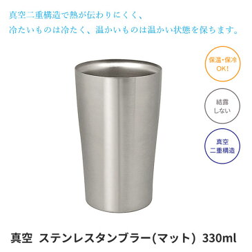 真空 ステンレス タンブラー (マット) 330ml AST-331MT