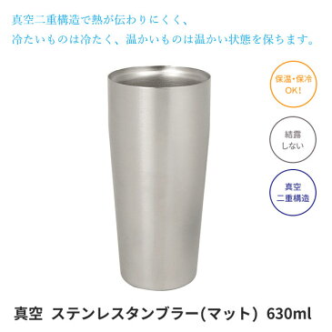 真空 ステンレス タンブラー (マット) 630ml AST-631MT