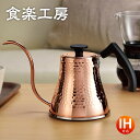 コーヒーサーバーケトル 銅製 鎚目 IH対応 食楽工房 CNE-315 ケトル 銅ケトル 日本製