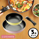 【全品ポイントUP】取っ手が取れる フライパン キッチンウェア 3点セット コロセレ colosele IH対応 ガス火もOK CSS-50 フライパン20cm フライパン26cm ハンドル付き コンパクト収納 内面ふっ素樹脂加工 オール熱源対応 イエロー ピンク