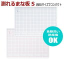 【マラソンポイント5倍】【メール便発送】測れる まな板 S B5サイズ コンパクト 目盛り 食器洗い 乾燥機 OK 食洗機対応 日本製 カッティングボード まないた 軽量 軽い 卓上 アウトドア キャンプ バーベキュー レジャー シンプル