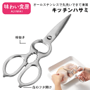 【マラソンポイント5倍】【メール便発送】キッチンハサミ オールステンレス 分解 キッチンばさみ キッチンバサミ キッチンはさみ ステンレス 料理用ハサミ 調理用 栓抜き 調理ばさみ 調理はさみ 料理ハサミ 取り外し可能 ASK-405