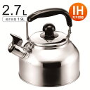やかん 笛吹き ケトル 2.7L IH対応 ステンレス 広口タイプ 笛吹 2リットル 小さい 湯沸かし 湯沸し おしゃれ コンパクト ケトルやかん ステンレス製...