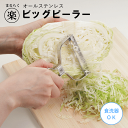 【ポイント5倍】【メール便発送】ピーラー キャベツピーラー ビッグ 皮むき器 ステンレス オールステンレス スライス スライサー キッチンツール 調理器具 調理...
