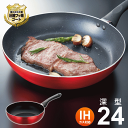 フライパン 深型 24cm ih 焦げ付きにくい ガス火 IH対応 24センチ コーティング いため鍋 中華鍋 炒め鍋 赤 レッド 黒 ブラック 軽量 アルミ ...