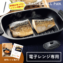 電子レンジ 焼き魚 電子レンジ調理器 レンジ 魚焼き器 魚焼き プレート 温めるだけ シリコン 菜箸 蒸し器 電子レンジ…