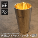 【本日ポイント5倍】タンブラー 高級 ギフト 300 ml 金メッキ ギフト箱入り 保温 保冷 真空断熱タンブラー 18-8 ステンレス 内面金メッキ ストレー...