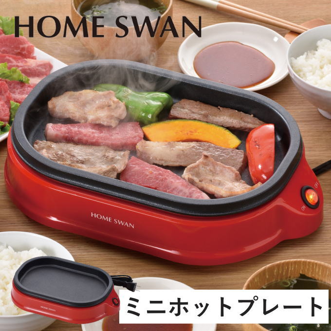 【全品ポイントUP】ホットプレート 焼肉 グリルプレート ミニ 焼肉プレート 卓上ホットプレート グリルホットプレート 卓上 小型 小さい ミニサイズ 油はね おしゃれ 一人用 2人用 焼き肉 ホームスワン HOME SWAN