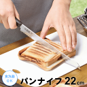 【本日ポイント5倍】パンナイフ 22cm パン切り包丁 パン切包丁 ブレッドナイフ ブレットナイフ パン切りナイフ パンきり包丁 コンパクト シンプル SKU-...