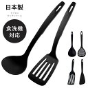 【本日ポイント5倍】【数量限定SALE】お玉 ターナー ヘラ スプーン しなるターナー 日本製 キッチンツール 調理器具 お得 お試し ナイロン 食洗機対応 お...