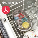 食洗機 小物 カゴ 食洗器 バスケット かご ステンレス 小物 ネット 大 小物カゴ 小物入れ 小物 ...