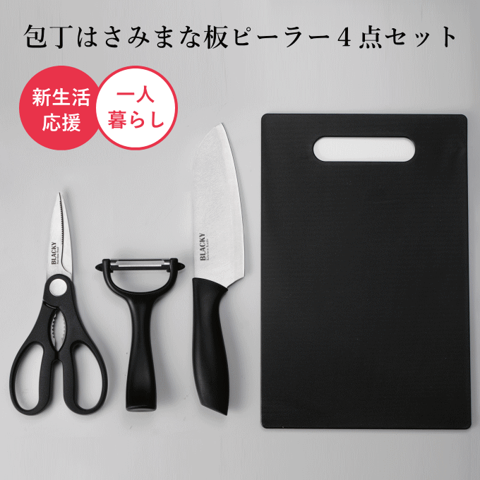 【メール便発送】包丁まな板セット 調理器具 セット キッチンセット 包丁セット 一人暮らし 調理道具 キッチンツール 包丁 まな板 ピーラー はさみ 単身赴任 引っ越し 新生活 三徳包丁 万能包丁 キッチンバサミ