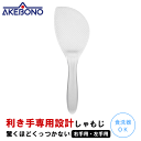【メール便発送】しゃもじ 右利き用 左利き用 利き手専用設計 くっつかない シャモジ 食洗器 対応 右手用 左手用 キッチン雑貨 キッチン小物 キッチングッズ