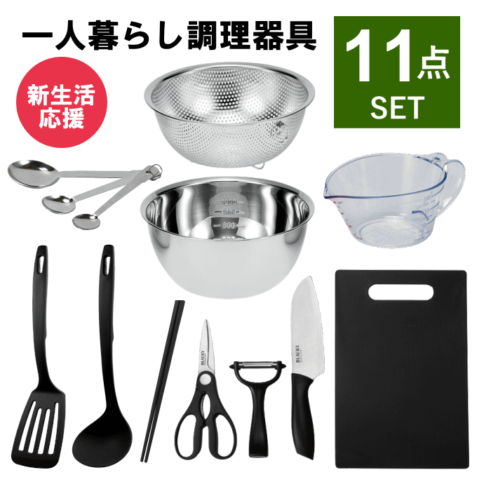 【NEW】キッチンツール セット 一人暮らし 調理器具 セット キッチンツールセット 調理道具 単身赴任 新生活 おすすめ 包丁 まな板 深型 ボウル ザル ステンレス シリコン 菜箸 ツール キッチンセット ギフト プレゼント