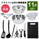 キッチンツール セット 一人暮らし 調理器具 セット キッチンツールセット 調理道具 単身赴任 新生活 おすすめ 包丁 まな板 深型 ボウル ザル ステンレス ...