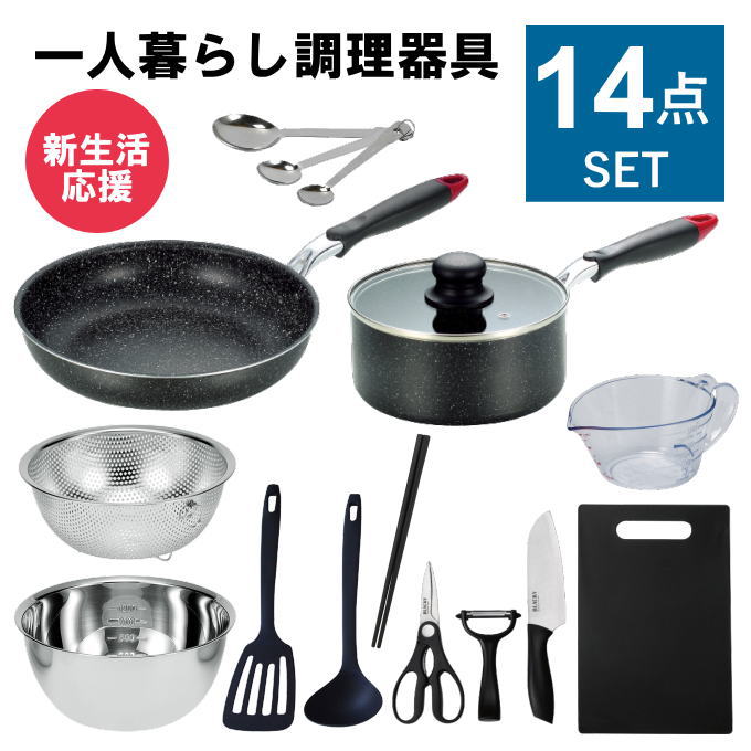 一人暮らし 調理器具 調理道具 セット キッチンセット キッチンツール 単身赴任 新生活 引っ越し おすすめ 鍋 フライパン IH 対応 包丁..