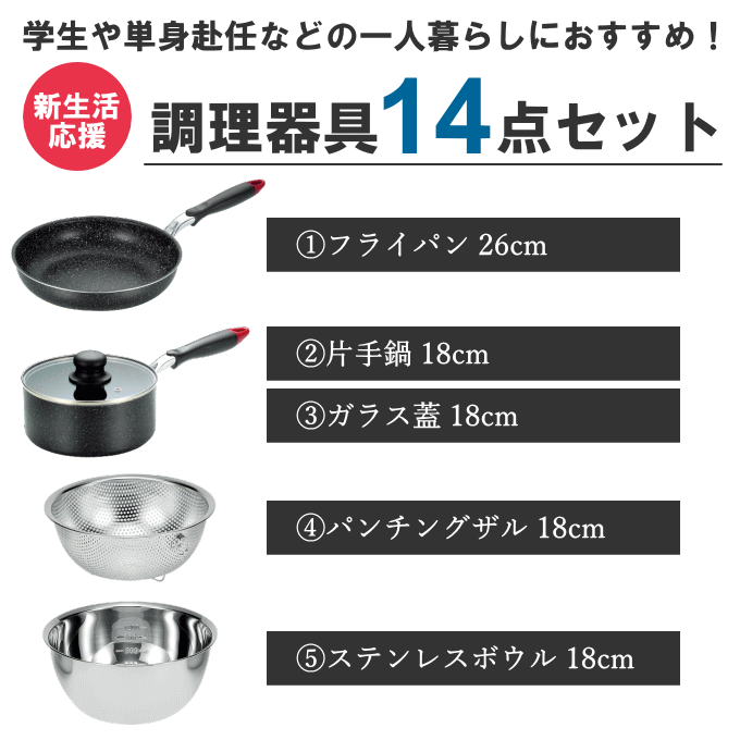 一人暮らし 調理器具 調理道具 セット キッチンセット キッチンツール 単身赴任 新生活 引っ越し おすすめ 鍋 フライパン IH 対応 包丁 まな板 キッチンバサミ ボウル ザル ステンレス シリコン 菜箸 ギフト プレゼント 2