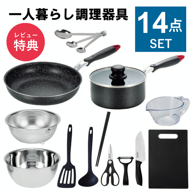 【全品ポイントUP】一人暮らし 調理器具 調理道具 セット 