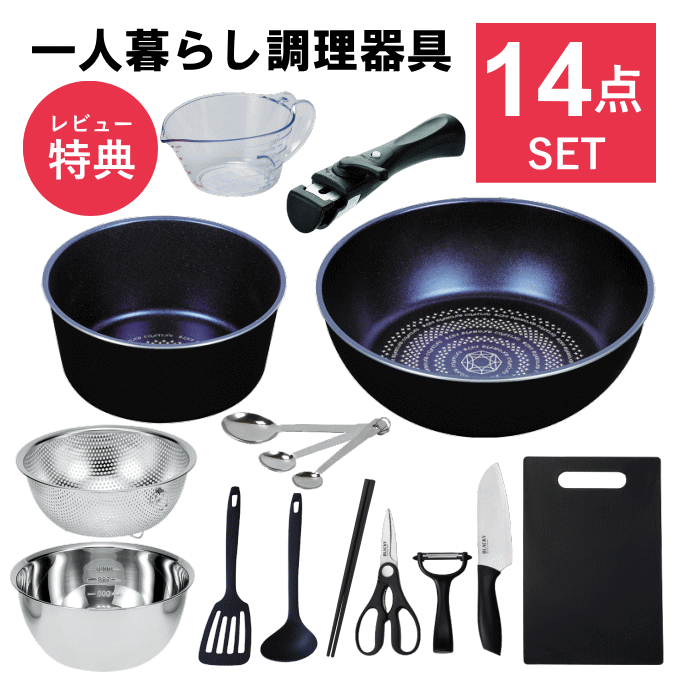 一人暮らし 調理器具 調理道具 セット キッチンセット キッチンツール 単身赴任 新生活 引っ越し おすすめ 鍋 フライパン IH 対応 包丁..