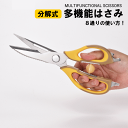 【本日ポイント5倍】【メール便発送】多機能はさみ キッチンバサミ 分解 調理器具 調理道具 はさみ ハサミ 料理用ハサミ 料理用ばさみ 調理用 栓抜き 缶開け ...