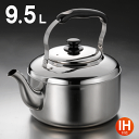 大容量やかん ビッグケトル 9.5L IH対応 ステンレス 大容量 ケトル やかん 広口タイプ 9.5リットル 湯沸かし 湯沸し 大きい 大きめ ステンレス製 ...