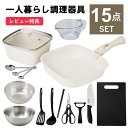 一人暮らし 調理器具 セット フライパン 鍋 白 取っ手が取れる IH 対応 キッチンセット キッチンツール 単身赴任 新生活 引っ越し おすすめ 包丁 まな板...
