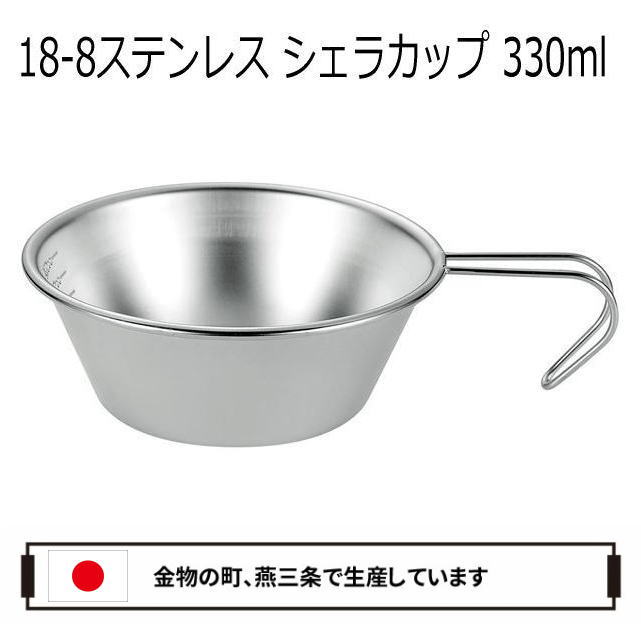 ステンレス シェラカップ 330ml 日本製 燕 目盛付き スタッキング 積み重ねOK レジャー ソロキャンプ アウトドア キャンプ バーベキュー通販格安セール情報 楽天 通販