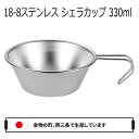 【期間数量限定SALE】ステンレス シェラカップ 330ml 日本製 燕 目盛付き スタッキング 積み重ねOK レジャー ソロキャンプ キャンプ バーベキュー