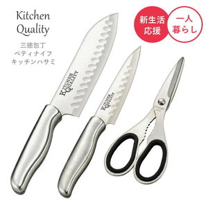 包丁セット 三徳包丁 ペティナイフ キッチンバサミ 調理器具 包丁 セット 一人暮らし 便利 キッチンクオリティ 万能包丁 小三徳包丁 キッチンハサミ オールステンレス