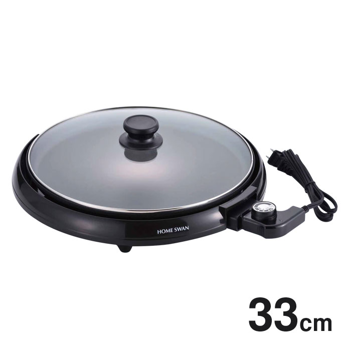 ホットプレート 33cm ホームスワン SHP-33 送料無料